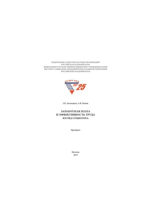 Заработная плата и эффективность труда: взгляд социолога: препринт