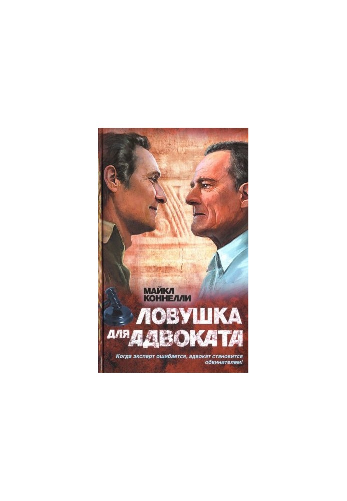 Ловушка для адвоката