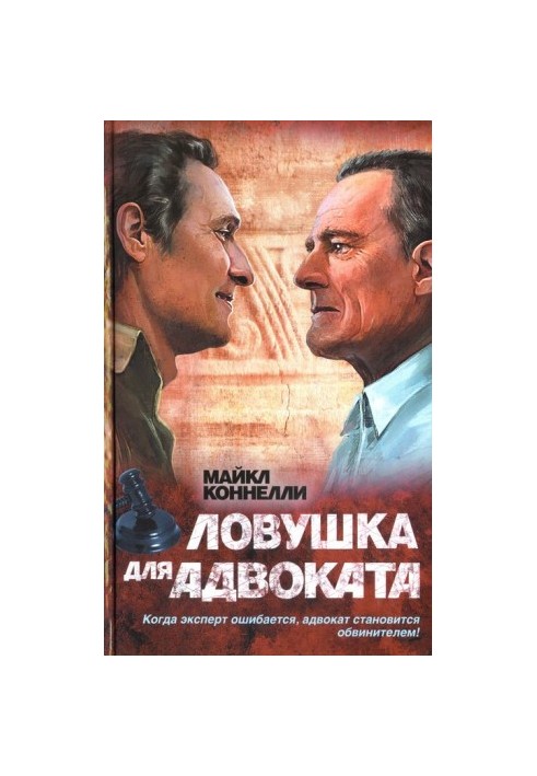 Ловушка для адвоката