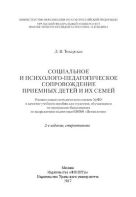 Соціальне та психолого-педагогічне супроводження прийомних дітей і їхніх сімей: навчальний посібник для студентів