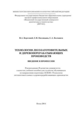ТЕХНОЛОГИЯ ЛЕСОЗАГОТОВИТЕЛЬНЫХ И ДЕРЕВОПЕРЕРАБАТЫВАЮЩИХ ПРОИЗВОДСТВ ВВЕДЕНИЕ В ПРОФЕССИЮ. Учебное пособие