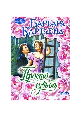 Просто судьба