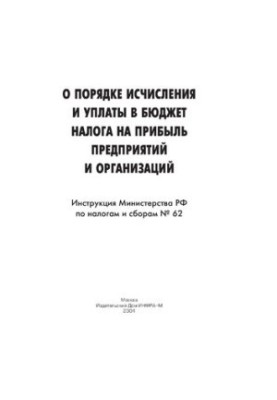 Instruction of the State Tax Service No. 62. Instruction on the procedure for calculating and paying income tax to the budget of enterprises and organizations. - (Series