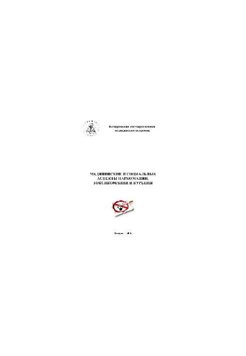 Медичні та соціальні аспекти наркоманії, токсикоманії та куріння. Матеріали міжрегіональної науково-практичної конференції