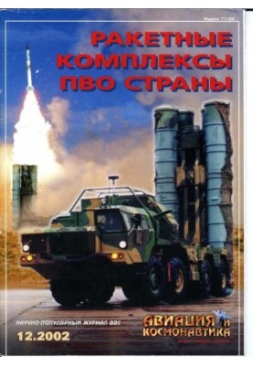 Авиация и космонавтика 2002 12