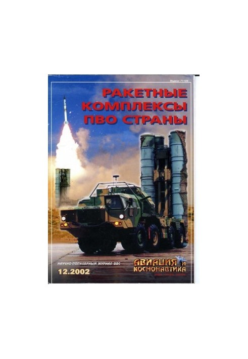 Авиация и космонавтика 2002 12