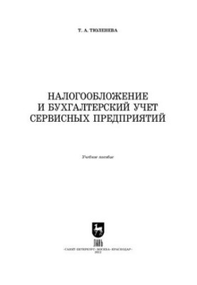 Taxation and accounting of service enterprises: Training manual for universities