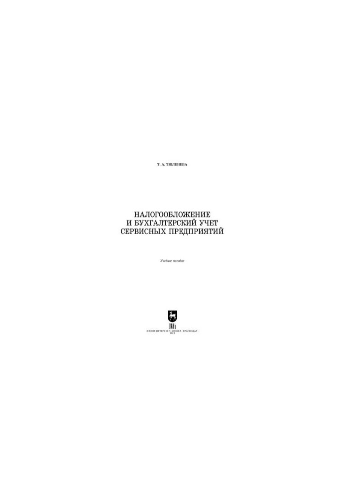 Taxation and accounting of service enterprises: Training manual for universities