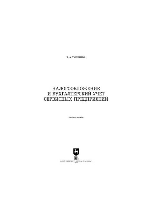 Taxation and accounting of service enterprises: Training manual for universities