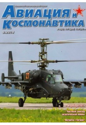 Авиация и космонавтика 2014 09