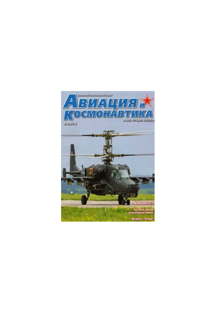 Авиация и космонавтика 2014 09