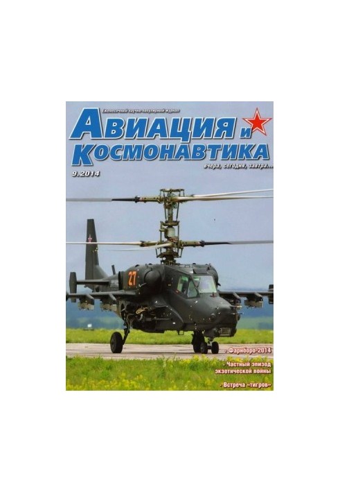 Авиация и космонавтика 2014 09