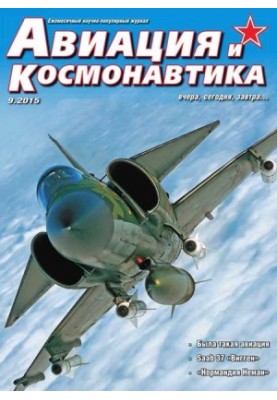 Авиация и космонавтика 2015 09