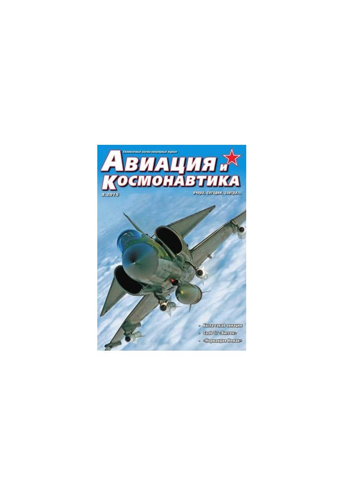 Авиация и космонавтика 2015 09