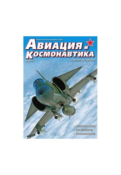 Авиация и космонавтика 2015 09