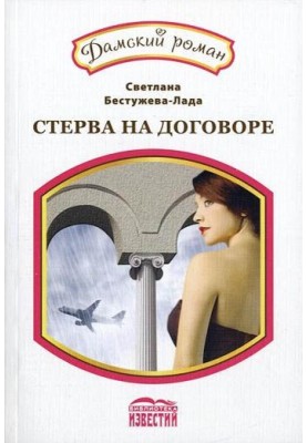 Класичний випадок. Амнезія, або Стерва на договорі