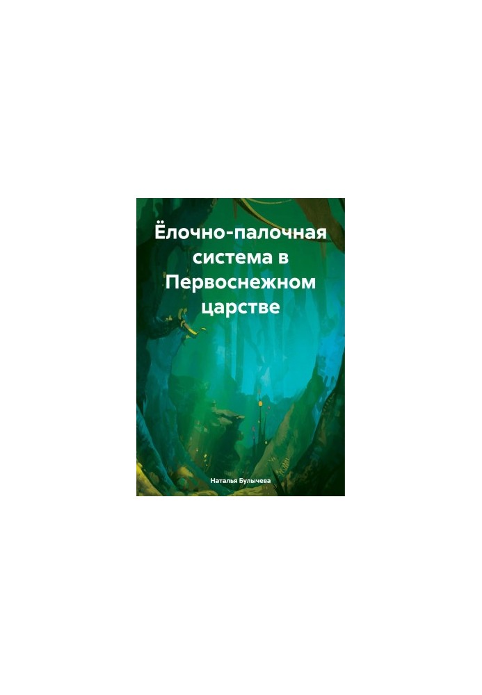 Ялинково-палична система в Першосніжному царстві