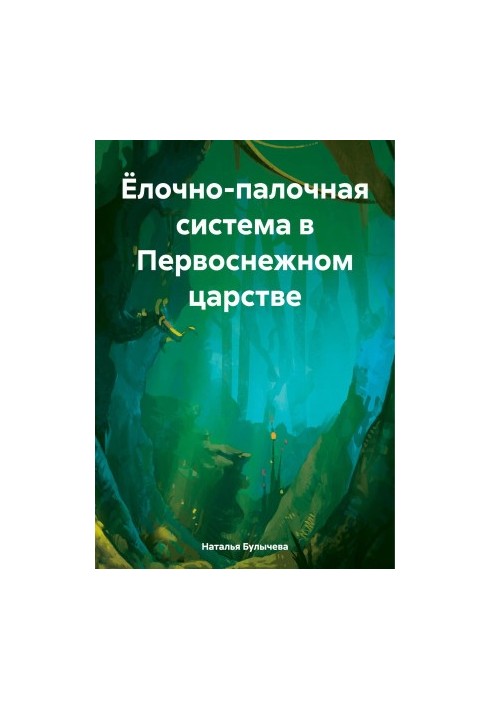 Ялинково-палична система в Першосніжному царстві