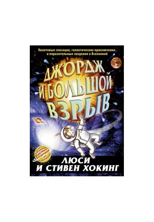 Джордж и Большой взрыв