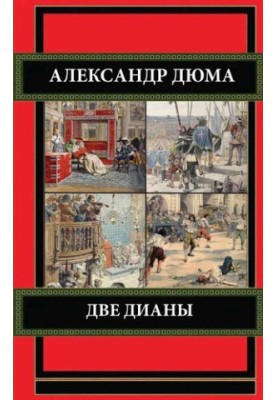 Две Дианы