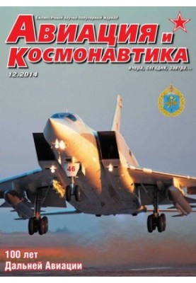 Авиация и космонавтика 2014 12