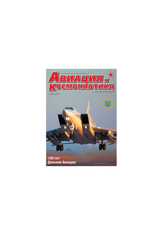 Авиация и космонавтика 2014 12