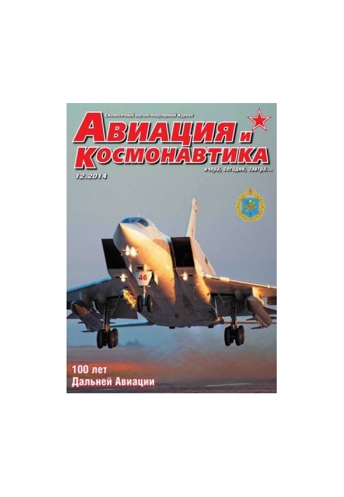 Авиация и космонавтика 2014 12