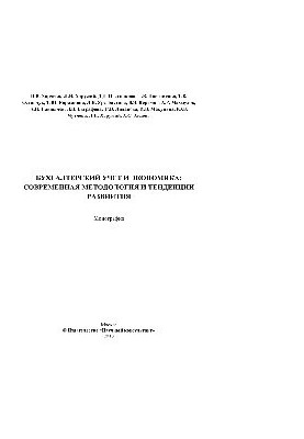 Accounting and Economics. Modern Methodology and Development Trends. Monograph