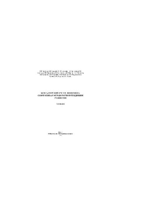 Accounting and Economics. Modern Methodology and Development Trends. Monograph
