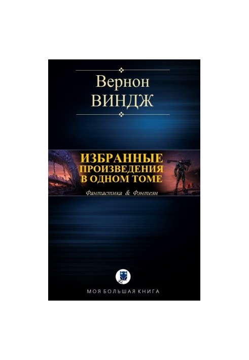 Избранные произведения в одном томе