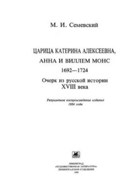 Tsarina Katerina Alekseevna, Anna and Willem Mons, 1692-1724 : An essay from the Russian history of the XVIII century.
