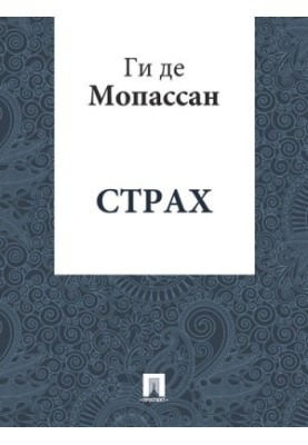 Fear: translation by A. N. Chebotarevskaya