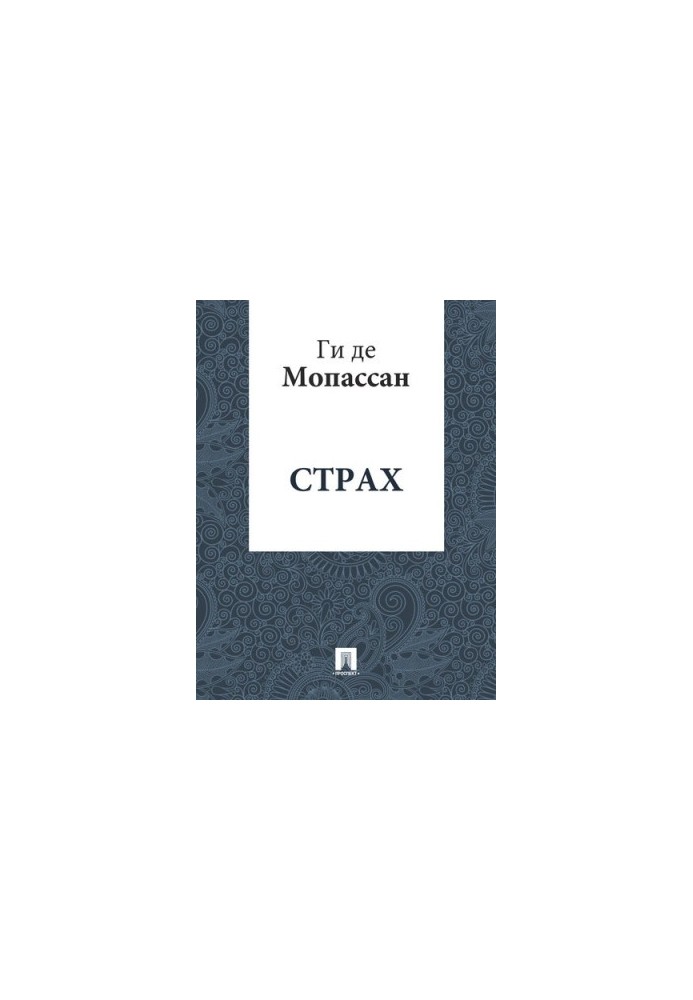 Fear: translation by A. N. Chebotarevskaya