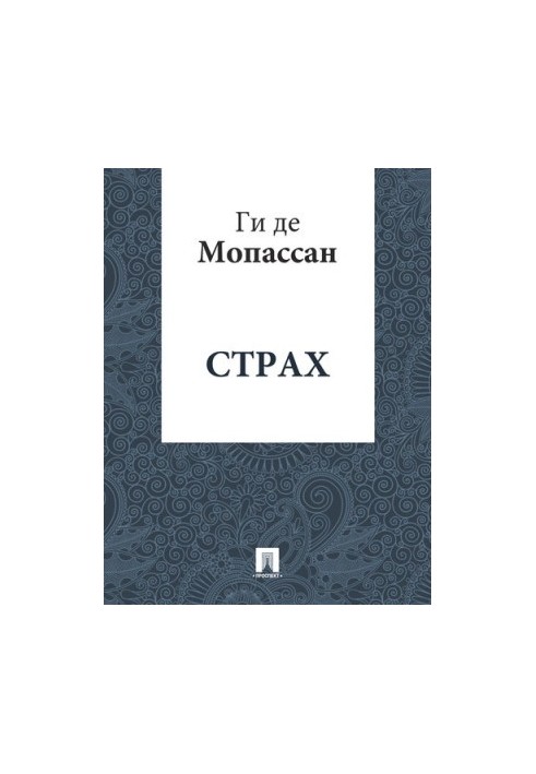 Fear: translation by A. N. Chebotarevskaya