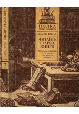 Нодье Ш. Читайте старые книги. Книга 2