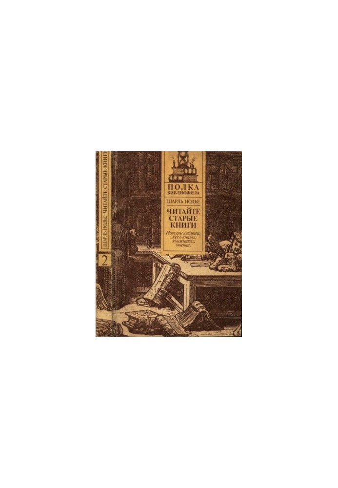 Нодье Ш. Читайте старые книги. Книга 2