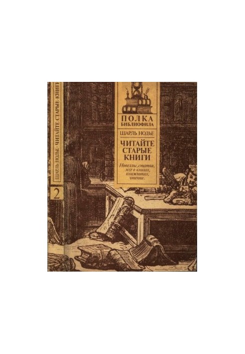 Нодье Ш. Читайте старые книги. Книга 2