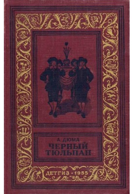 Чорний тюльпан