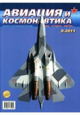 Авиация и космонавтика 2011 09