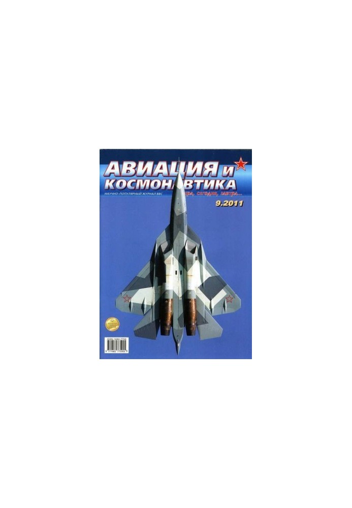 Авиация и космонавтика 2011 09