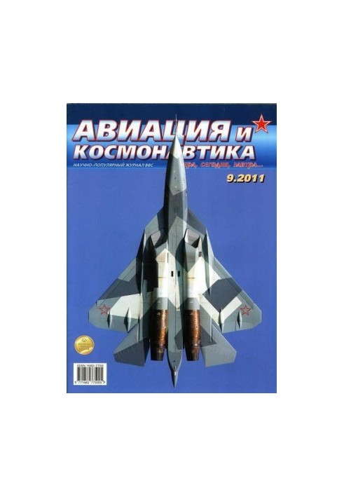 Авиация и космонавтика 2011 09