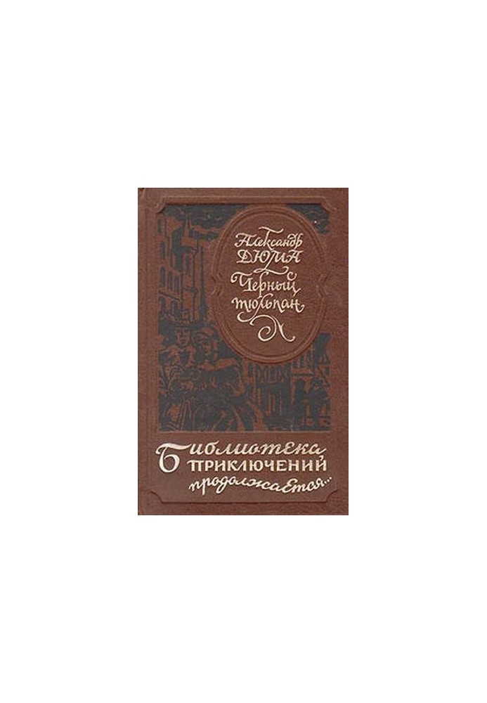 Чорний тюльпан