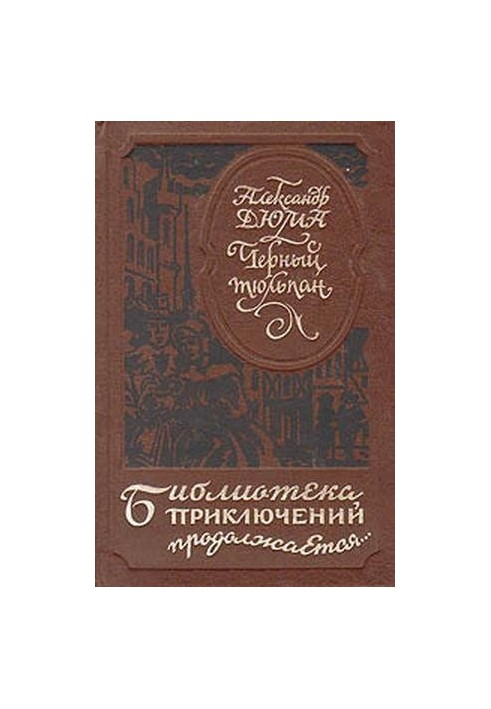 Чорний тюльпан