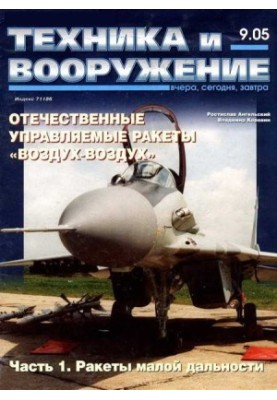 Техника и вооружение 2005 09