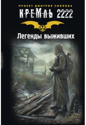 Кремль 2222. Легенди виживших (збірник)