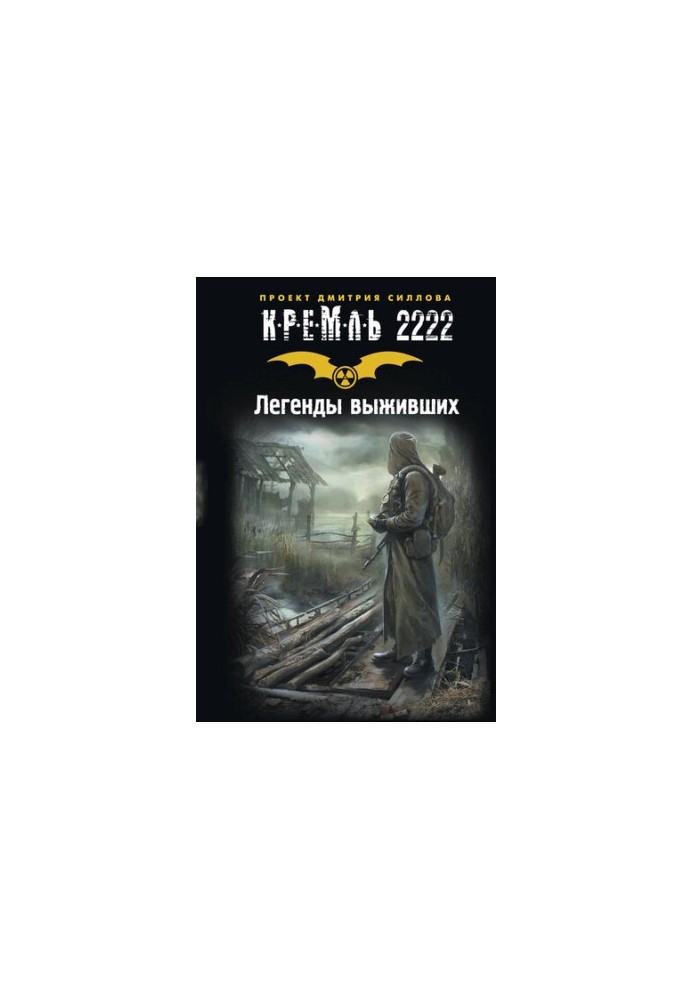 Кремль 2222. Легенди виживших (збірник)