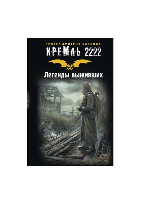 Кремль 2222. Легенди виживших (збірник)