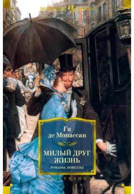 Дорогий друже. Життя. Романи, новели