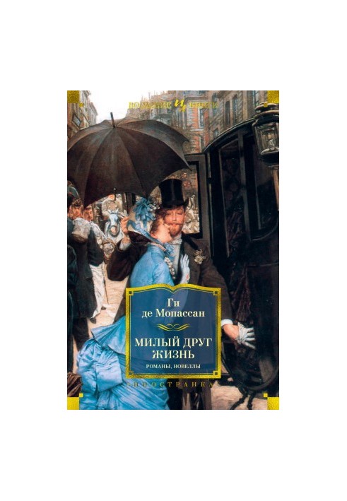 Дорогий друже. Життя. Романи, новели
