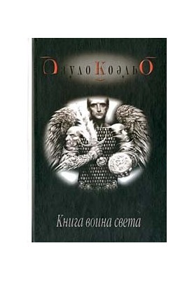 Книга воїна світла